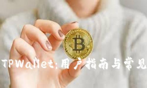 如何下载TPWallet：用户指南与常见问题解答