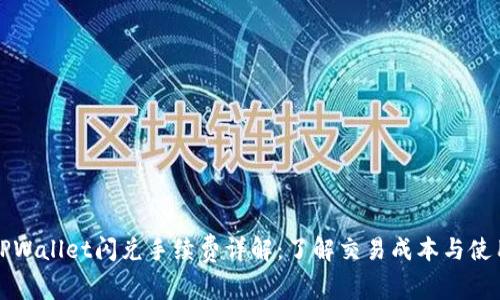 标题TPWallet闪兑手续费详解：了解交易成本与使用技巧