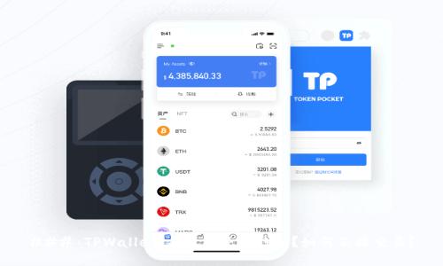 ### TPWallet：交易所还是钱包？如何直接交易？