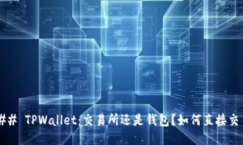 ### TPWallet：交易所还是钱包？如何直接交易？