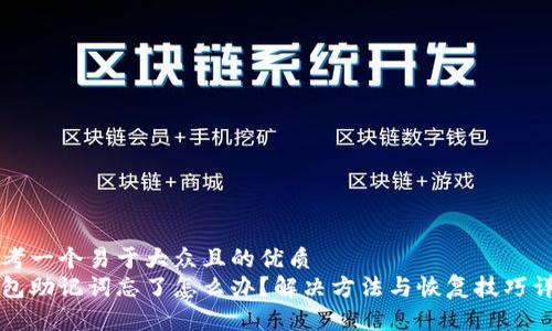 思考一个易于大众且的优质
钱包助记词忘了怎么办？解决方法与恢复技巧详解