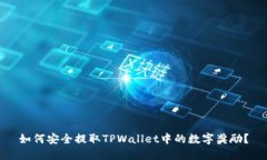 如何安全提取TPWallet中的数