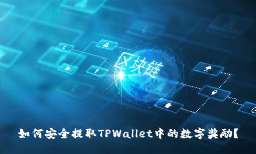 如何安全提取TPWallet中的数字奖励？