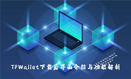 TPWallet下载后界面介绍与功能解析