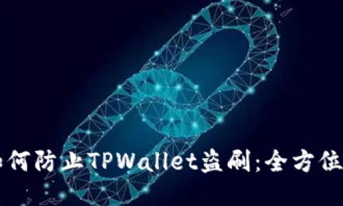 ### 如何防止TPWallet盗刷：全方位安全指南