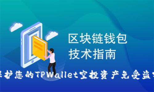 如何保护您的TPWallet空投资产免受盗窃风险