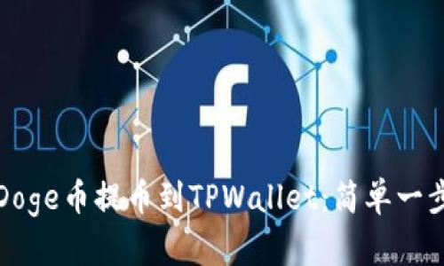 如何将Doge币提币到TPWallet：简单一步骤指南