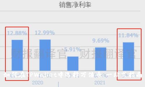 如何在TPWallet中选择万倍币：一站式指南