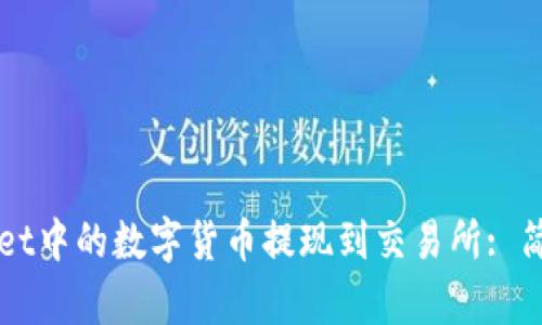 如何将TPWallet中的数字货币提现到交易所: 简单易懂的指南