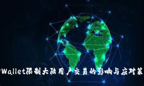 TPWallet限制大陆用户交易的影响与应对策略