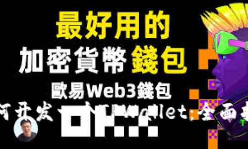 如何开发一个TPWallet：全面指南