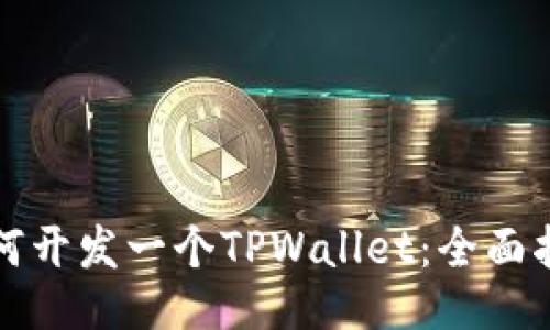 如何开发一个TPWallet：全面指南