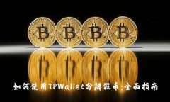 如何使用TPWallet分辨假币：