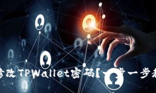 标题
如何安全地修改TPWallet密码？一步一步教你轻松搞定