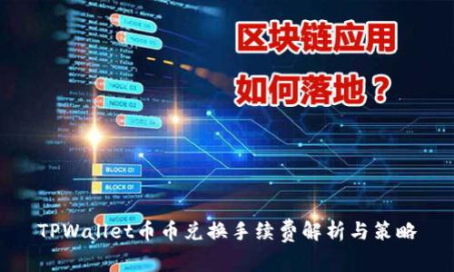 TPWallet币币兑换手续费解析与策略