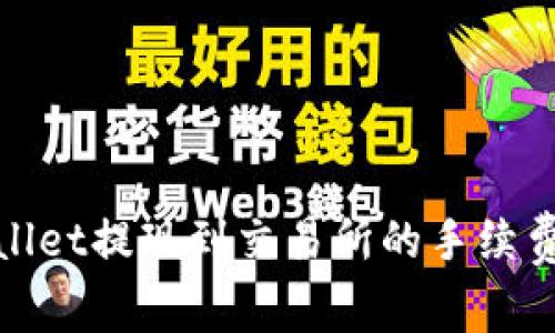 tpwallet提现到交易所的手续费详解