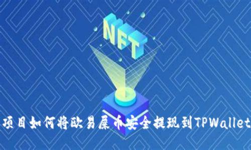 项目如何将欧易屎币安全提现到TPWallet