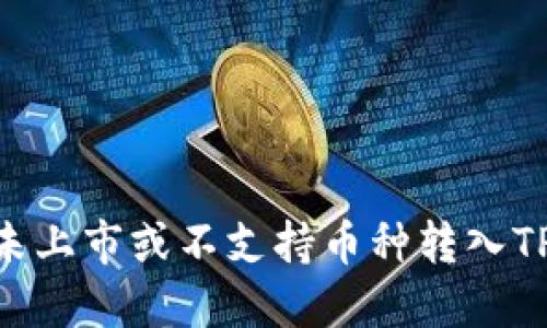 如何将未上市或不支持币种转入TPWallet