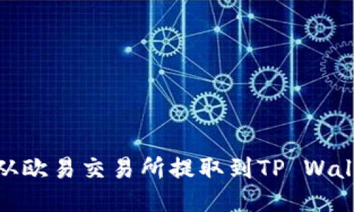 如何将USDT从欧易交易所提取到TP Wallet：详细指南