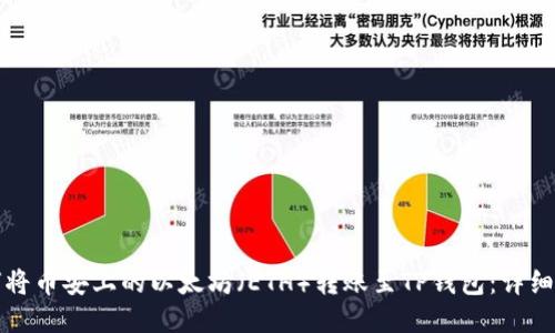 如何将币安上的以太坊（ETH）转账至TP钱包：详细指南