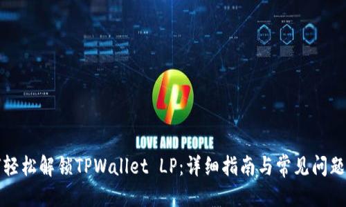 优质
如何轻松解锁TPWallet LP：详细指南与常见问题解答