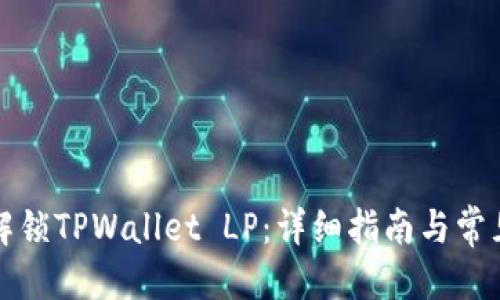 优质
如何轻松解锁TPWallet LP：详细指南与常见问题解答