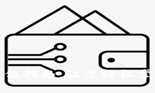 tpwallet推广的全方位指南：让您轻松掌握区块链钱包的优势