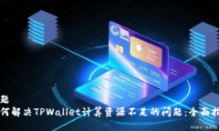 标题如何解决TPWallet计算资