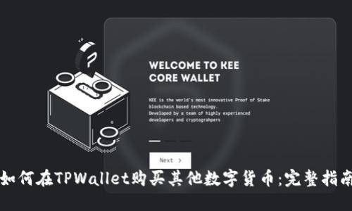 如何在TPWallet购买其他数字货币：完整指南