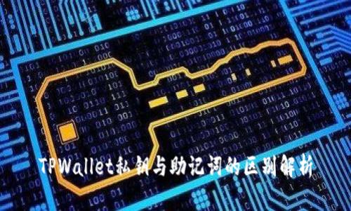 TPWallet私钥与助记词的区别解析