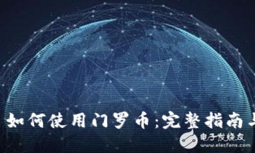 TPWallet 如何使用门罗币：完整指南与实用技巧