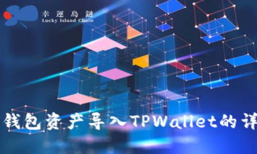 比特派钱包资产导入TPWallet的详细指南