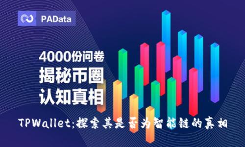 TPWallet：探索其是否为智能链的真相