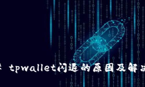 ### tpwallet闪退的原因及解决方案