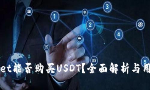 标题
TPWallet能否购买USDT？全面解析与用户指南