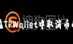 如何在TPWallet中取消币的授