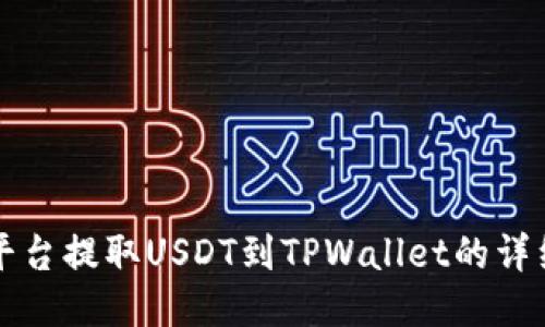 欧易平台提取USDT到TPWallet的详细指南