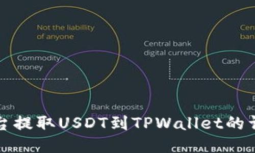 欧易平台提取USDT到TPWallet的详细指南