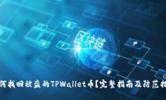 如何找回被盗的TPWallet币？