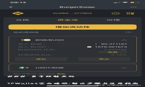 ### 易于理解且的


TPWallet空白暗礁：解决步骤与使用指南