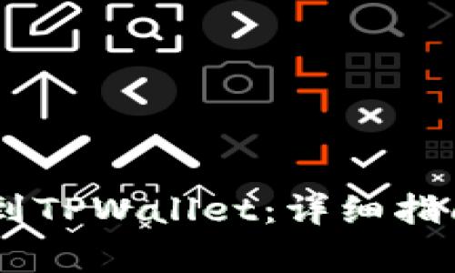 如何将SHIB提现到TPWallet：详细指南与常见问题解答