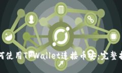 如何使用TPWallet连接币安：