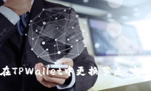 如何在TPWallet中更换节点：完整指南