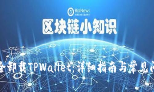 如何安全卸载TPWallet：详细指南与常见问题解答