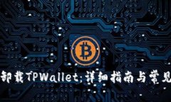 如何安全卸载TPWallet：详细