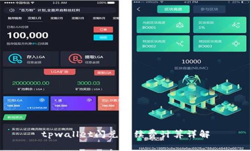 tpwallet闪兑手续费计算详解