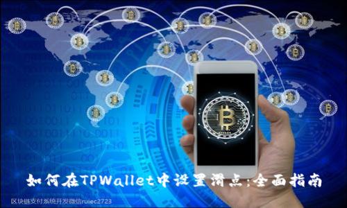 如何在TPWallet中设置滑点：全面指南