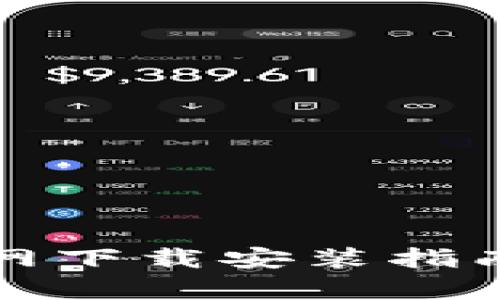 TP数字钱包官网下载安装指南与安全性分析