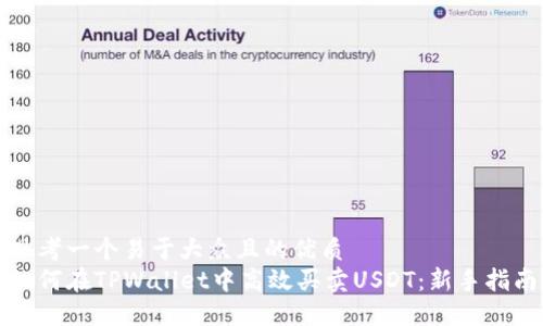 思考一个易于大众且的优质
如何在TPWallet中高效买卖USDT：新手指南