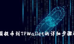 币团提币到TPWallet的详细步